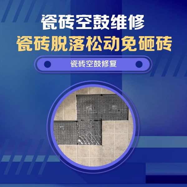 昆山瓷砖空鼓维修公司分享卫生间墙面瓷砖空鼓面积较大时，如何进行注浆修补？