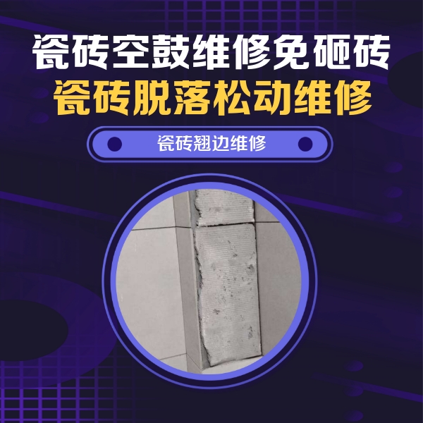 昆山瓷砖空鼓维修公司分享主卧的瓷砖空鼓维修方法