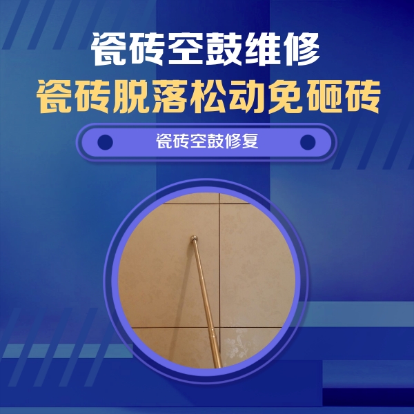 昆山瓷砖空鼓维修公司分享如何判断瓷砖空鼓的面积？