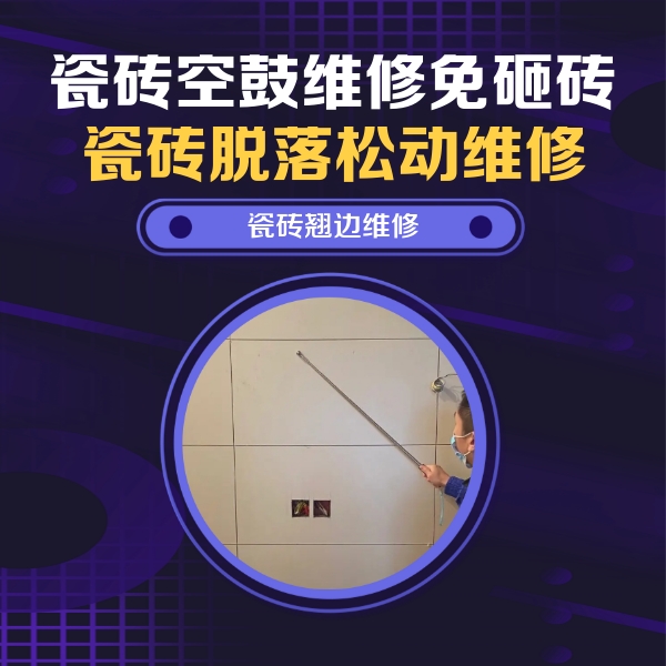 昆山瓷砖空鼓维修公司分享瓷砖空鼓面积较大时，除了注浆修补还有哪些维修方法？