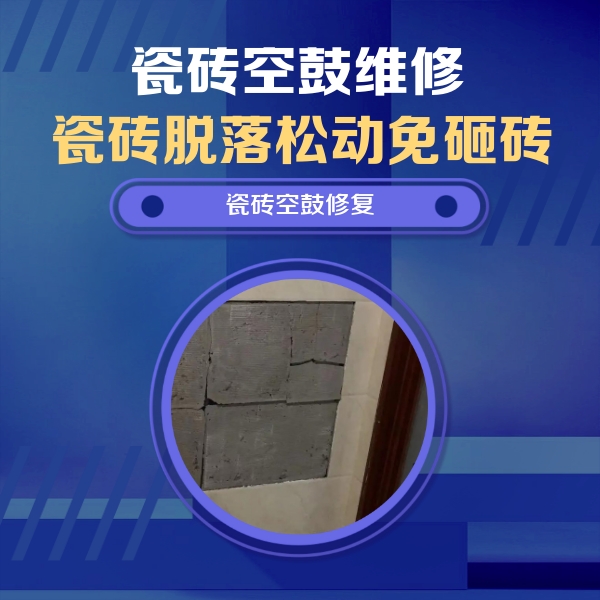 昆山瓷砖空鼓维修公司分享砖缝注浆修补空鼓的注意事项有哪些？