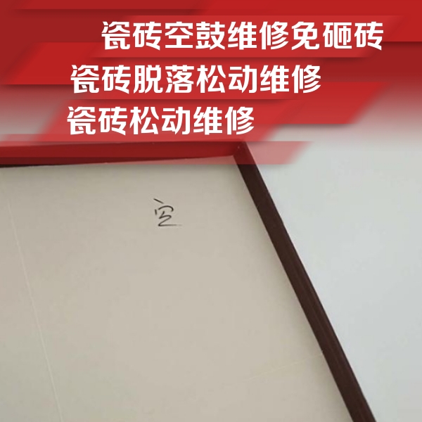 昆山瓷砖空鼓维修公司分享卫生间墙面瓷砖空鼓
