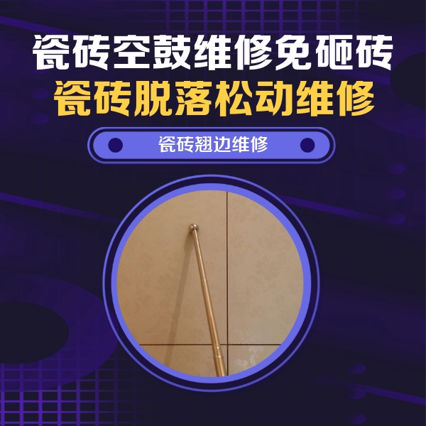 昆山瓷砖空鼓维修公司分享瓷砖胶的施工厚度对瓷砖空鼓有哪些影响
