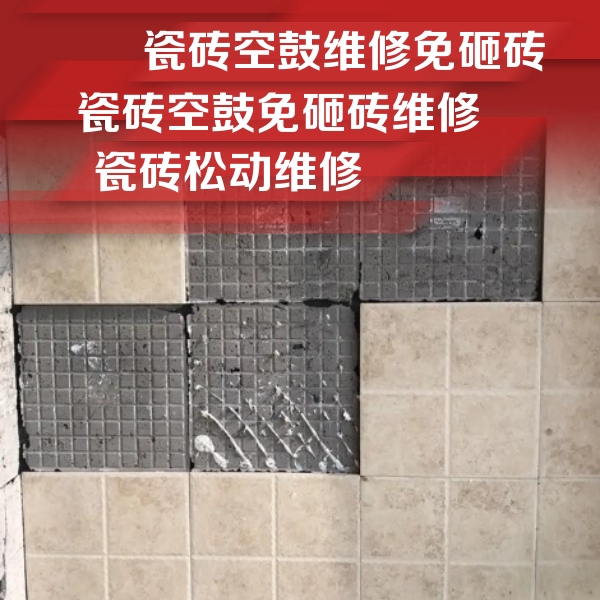 昆山瓷砖空鼓维修公司分享地砖空鼓维修的知识