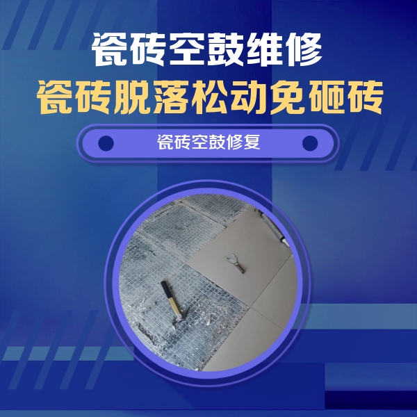 昆山瓷砖空鼓维修公司分享瓷砖松动维修的方法