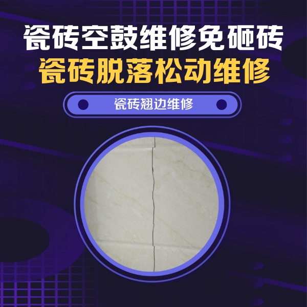 昆山瓷砖空鼓维修公司分享砖缝注浆修补空鼓的具体操作步骤是什么