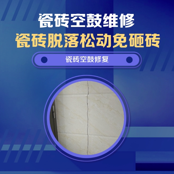 昆山瓷砖空鼓维修公司分享瓷砖空鼓面积较大时，除了注浆修补还有哪些维修方法？
